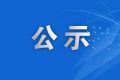 南郑县灏达农业发展有限公司年出栏12000头生猪规模化养殖场 配套基础设施建设项目环境影响评价第二次公示缩略图