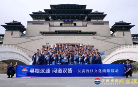 “寻根汉源·问道汉酱” 传承与守护中华文明 开启千年丝路文化溯源缩略图 “寻根汉源·问道汉酱” 传承与守护中华文明 开启千年丝路文化溯源缩略图