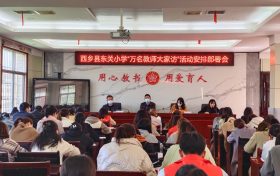 西乡县东关小学开展“进知解万名教师大家访”活动缩略图 西乡县东关小学开展“进知解万名教师大家访”活动缩略图
