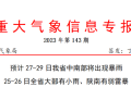 预计27-29日 我省中南部将出现暴雨缩略图