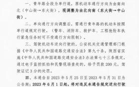 关于调整青年路单向通行方向的通告缩略图
