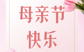 这届妈妈太难带了缩略图 这届妈妈太难带了缩略图