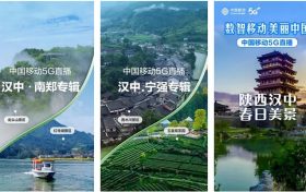 【心级服务 让爱连接】汉中移动5G+超清助力区域旅游景点慢直播缩略图 【心级服务 让爱连接】汉中移动5G+超清助力区域旅游景点慢直播缩略图