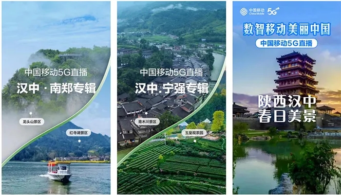【心级服务 让爱连接】汉中移动5G+超清助力区域旅游景点慢直播插图