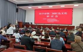 赓续红色血脉 弘扬红色文化  汉中市第二届红色文化研讨会亮点纷呈，成果丰硕缩略图
