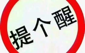 关于勉县解放北路施工期间交通管制的通告缩略图 关于勉县解放北路施工期间交通管制的通告缩略图