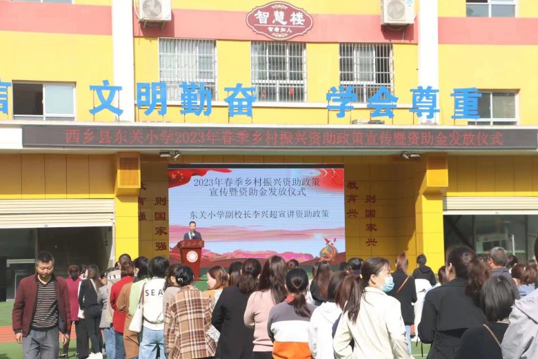 西乡县东关小学开展乡村振兴教育资助政策宣传活动插图1