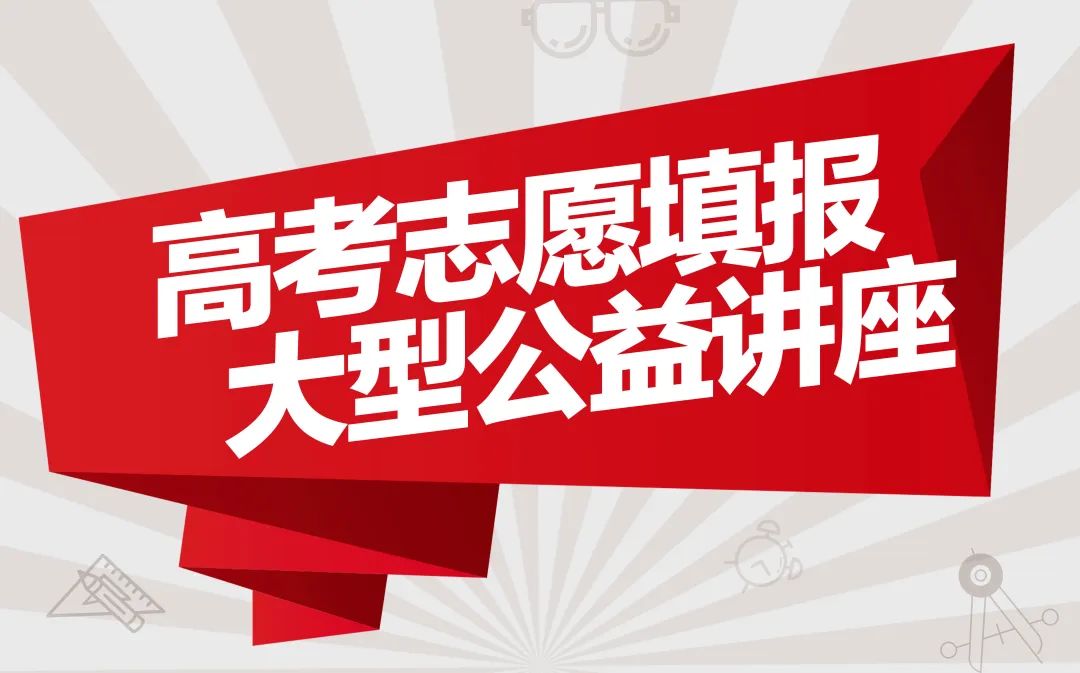 【不容错过】2023高考志愿填报最新消息！汉中这两场公益讲座为你解答！