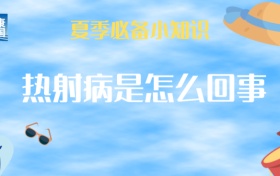 持续高温,小心热射病!这些知识了解一下→缩略图 持续高温,小心热射病!这些知识了解一下→缩略图