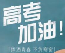 高考来临如何调整身心状态?专家解读缩略图 高考来临如何调整身心状态?专家解读缩略图