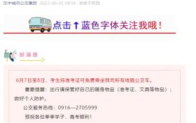 好消息‖6月7日至8日,高考学子持准考证可免费乘坐汉中城市公交集团所有线路公交车缩略图 好消息‖6月7日至8日,高考学子持准考证可免费乘坐汉中城市公交集团所有线路公交车缩略图