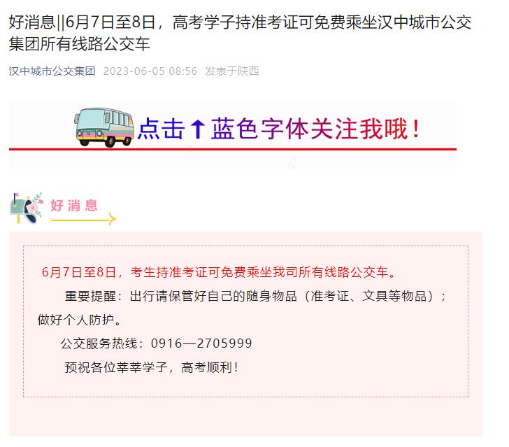 好消息‖6月7日至8日，高考学子持准考证可免费乘坐汉中城市公交集团所有线路公交车插图