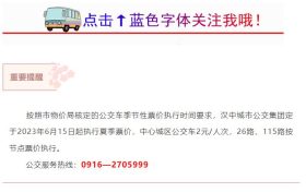 6月15日起,汉中城市公交集团将执行夏季票价缩略图 6月15日起,汉中城市公交集团将执行夏季票价缩略图