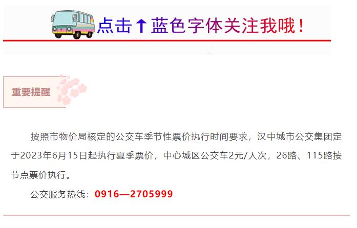 6月15日起，汉中城市公交集团将执行夏季票价插图