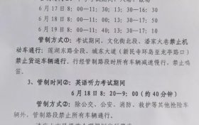 通告!关于中考期间交通管制→缩略图 通告!关于中考期间交通管制→缩略图