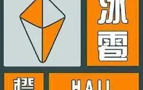 冰雹、雷电预警!强对流天气来袭!请注意安全防范缩略图 冰雹、雷电预警!强对流天气来袭!请注意安全防范缩略图