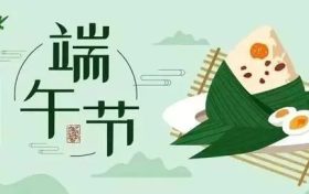 “粽”要提示丨交警二大队端午节安全出行提示请查收缩略图 “粽”要提示丨交警二大队端午节安全出行提示请查收缩略图