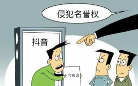 网络言论勿“出格” 侵害名誉要担责!缩略图 网络言论勿“出格” 侵害名誉要担责!缩略图