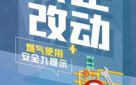 遇到燃气泄漏咋处理?这些知识要记牢缩略图 遇到燃气泄漏咋处理?这些知识要记牢缩略图