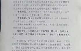 汉中关于2023年高考期间交通管制的通告缩略图 汉中关于2023年高考期间交通管制的通告缩略图