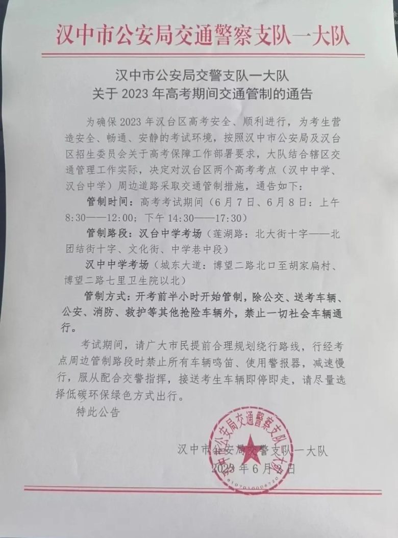 汉中关于2023年高考期间交通管制的通告插图