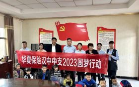 华夏保险汉中中支开展2023年客服节圆梦行动缩略图