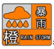 汉台区气象台发布暴雨橙色预警信号,这些区域注意防范缩略图 汉台区气象台发布暴雨橙色预警信号,这些区域注意防范缩略图