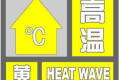 局地可达35℃，连续三日！汉中发布黄色预警信号！缩略图