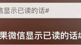 “如果微信消息能显示已读”?微信团队回应缩略图 “如果微信消息能显示已读”?微信团队回应缩略图
