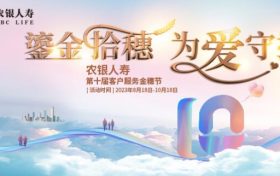 农银人寿第十届客户服务金穗节盛大开幕缩略图