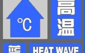 高温预警！涉及汉中这些地区！缩略图