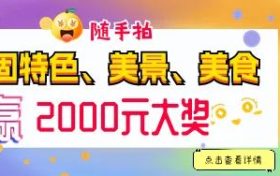 快来随手拍城固，赢2000元大奖！缩略图