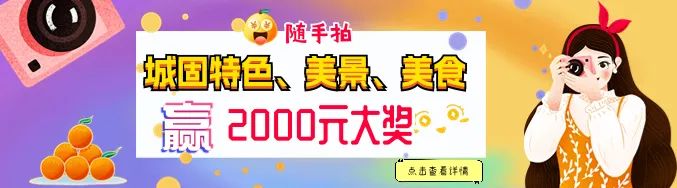 快来随手拍城固，赢2000元大奖！