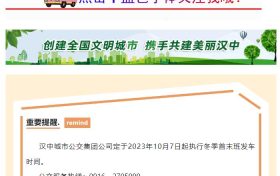 10月7日起,汉中城市公交集团执行冬季首末班时间缩略图 10月7日起,汉中城市公交集团执行冬季首末班时间缩略图