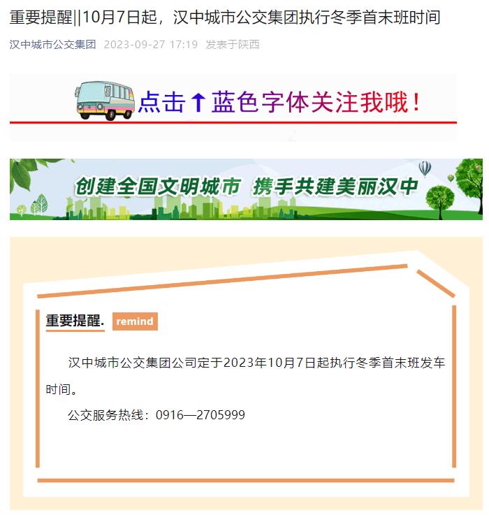 10月7日起，汉中城市公交集团执行冬季首末班时间插图