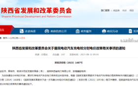 陕西重要通知!事关电动汽车充电电价!缩略图 陕西重要通知!事关电动汽车充电电价!缩略图