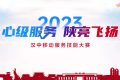 【心级服务 让爱连接】汉中移动公司成功举办2023年“心级服务 陕亮飞扬”服务技能大赛缩略图