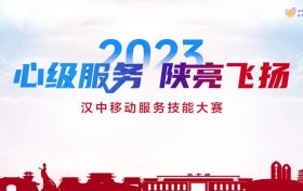 【心级服务 让爱连接】汉中移动公司成功举办2023年“心级服务 陕亮飞扬”服务技能大赛缩略图