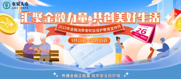 笃行“金融为民”理念 农银人寿积极开2023年金融消保宣教月活动插图1