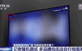 “一秒都不能忍!”关闭电视机开机广告咋这么难?缩略图 “一秒都不能忍!”关闭电视机开机广告咋这么难?缩略图