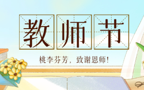 致敬教师节!汉中市教学能手名单 →缩略图 致敬教师节!汉中市教学能手名单 →缩略图