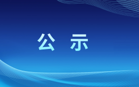 《汉中市金水河流域综合规划环境影响报告书》报批前环境信息公示缩略图 《汉中市金水河流域综合规划环境影响报告书》报批前环境信息公示缩略图