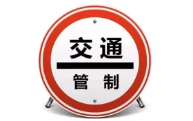 10月23日起，汉中这里实行交通管制→缩略图