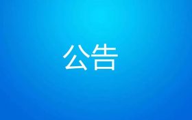 《南郑高新技术产业开发区总体规划（2023-2035年）环境影响报告书》报批前环境信息公示缩略图