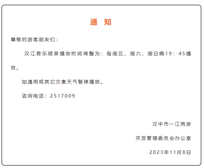 通知！事关音乐喷泉插图1