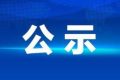 《镇巴高新技术产业开发区总体规划（2023-2035年）环境影响报告书》报批前环境信息公示缩略图