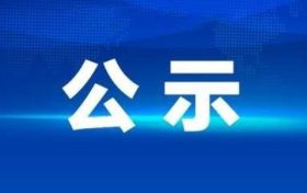《镇巴高新技术产业开发区总体规划（2023-2035年）环境影响报告书》报批前环境信息公示缩略图