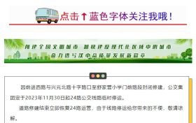 重要通知‖兴元路修建,公交集团24路公交线路临时停运缩略图 重要通知‖兴元路修建,公交集团24路公交线路临时停运缩略图