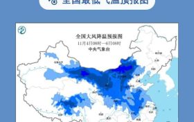 寒潮预警继续发布：预计最低气温出现在7日早晨缩略图