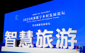 2023西部数字乡村发展论坛——智慧旅游发展论坛在汉中举行缩略图